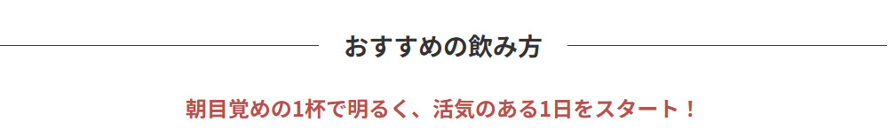 おすすめの飲み方