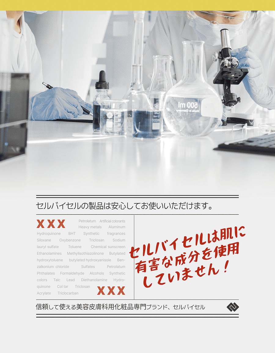 セルバイセルは肌に有害な成分を使用していません！