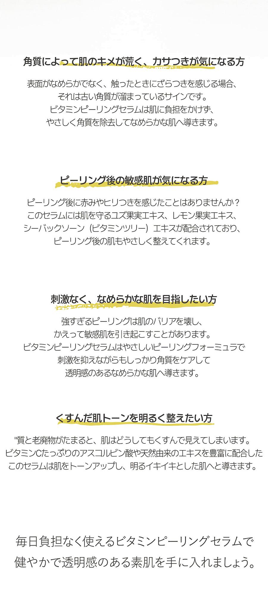 毎日負担なく使えるビタミンピーリングセラムで健やかで透明感のある素肌を手に入れましょう。