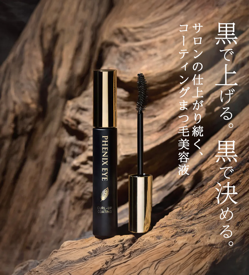 黒で上がる。黒で決める。サロンの仕上がり続く、コーティングまつ毛美容液