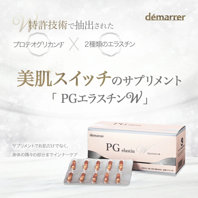 美肌スイッチのサプリメント「PGエラスチンW」 サプリメントでお肌だけでなく、身体の隅々までインナーケア