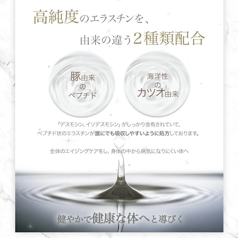 高純度のエラスチンを、由来の違う2種類配合