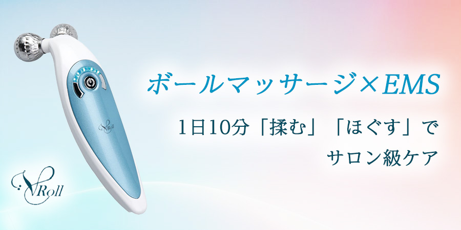 ボールマッサージとEMSで1日10分「揉む」「ほぐす」でサロン級ケア