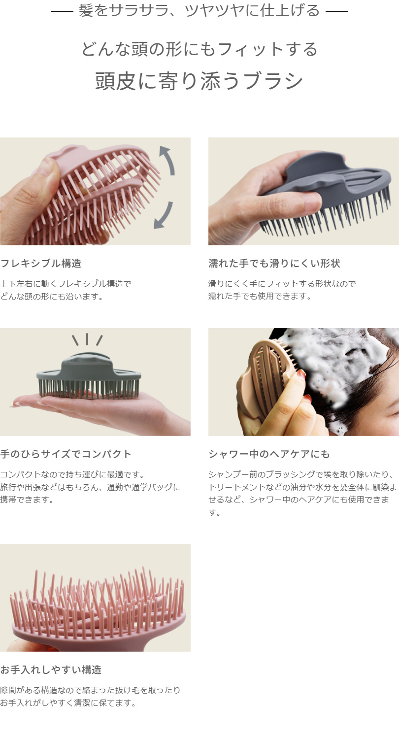 髪をサラサラ、ツヤツヤに仕上げる　どんな頭の形にもフィットする頭皮に寄り添うブラシ