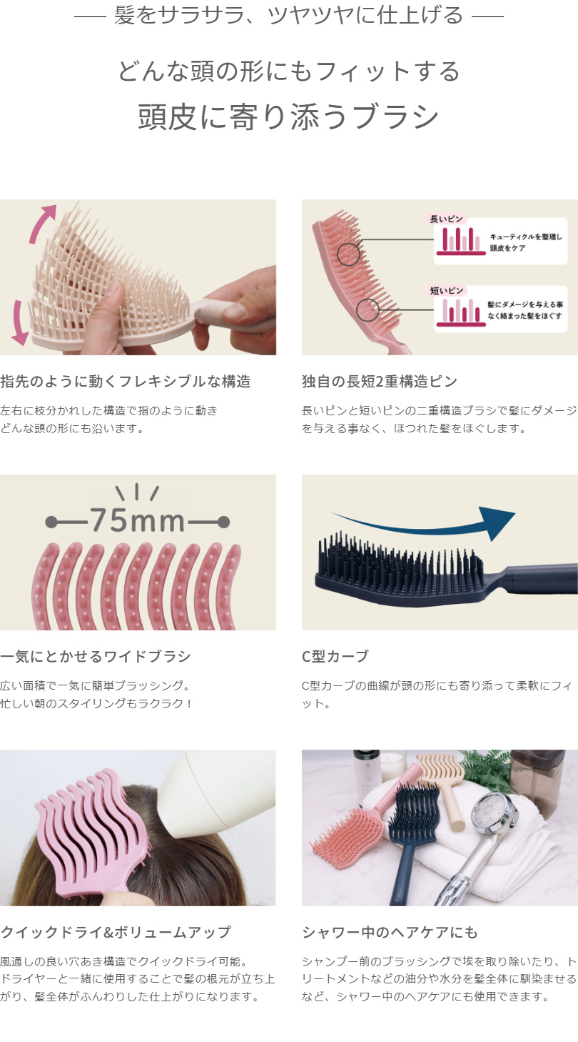 髪をサラサラ、ツヤツヤに仕上げる　どんな頭の形にもフィットする頭皮に寄り添うブラシ