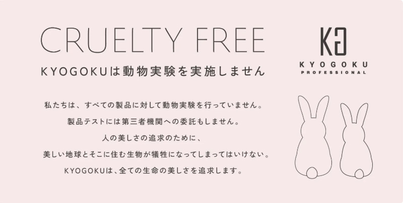 KYOGOKUは動物実験を実施しません