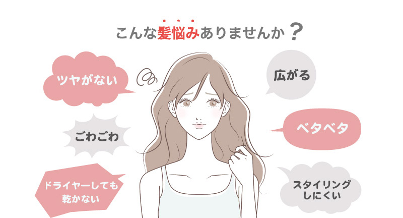こんな髪悩みありませんか?