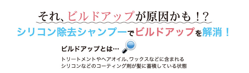それ、ビルドアップが原因かも!?シリコン除去シャンプーでビルドアップを解消!
