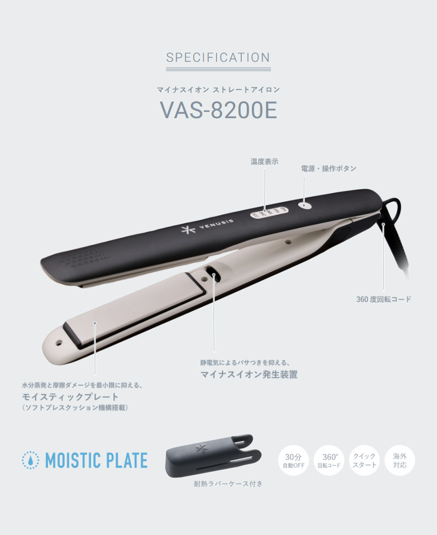 マイナスイオン ストレートアイロンVAS-8200E商品画像