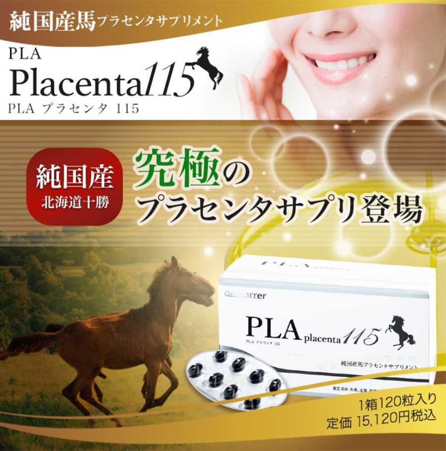 純国産馬プラセンタサプリメント