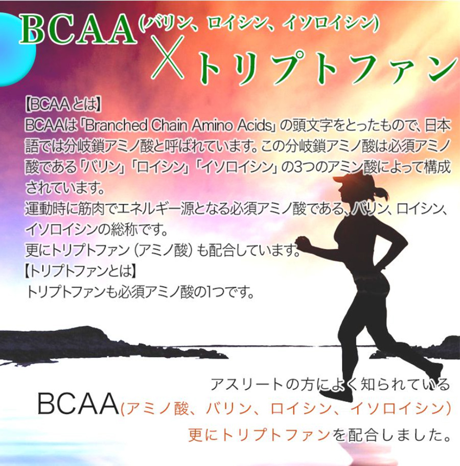 BCAA（バリン、ロイシン、イソロイシン）とトリプトファン配合