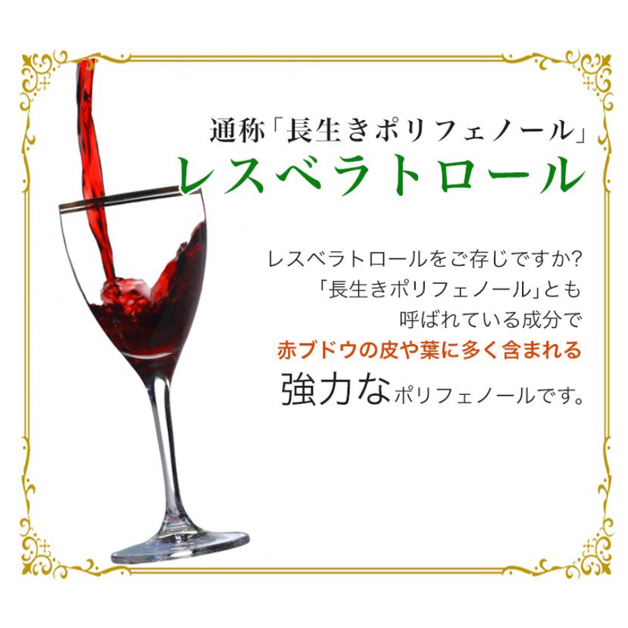 通称「長生きポリフェノール」レスベラトロール配合