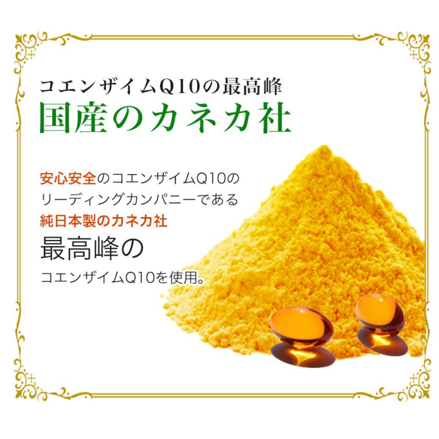コエンザイムQ10の最高峰国産のカネカ社のものを使用