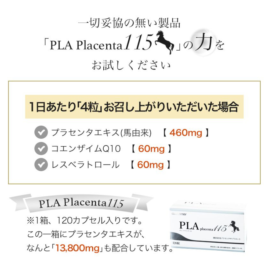 一切妥協のない製品「PLA Placenta115」の力・ｨ試しください