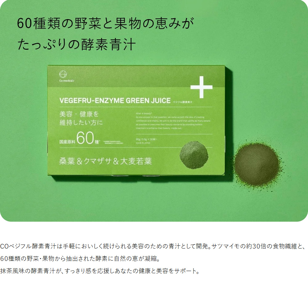 60種類の野菜と果物の恵みがたっぷりの酵素青汁
