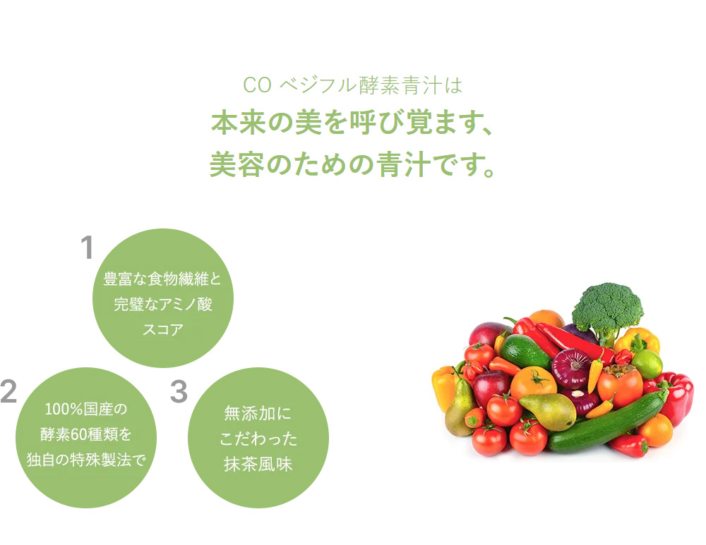 CO ベジフル酵素青汁は本来の美を呼び覚ます、美容のための青汁です。