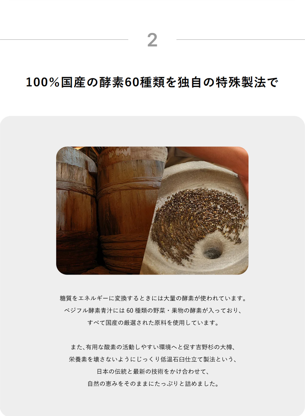 100％国産の酵素60種類を独自の特殊製法で