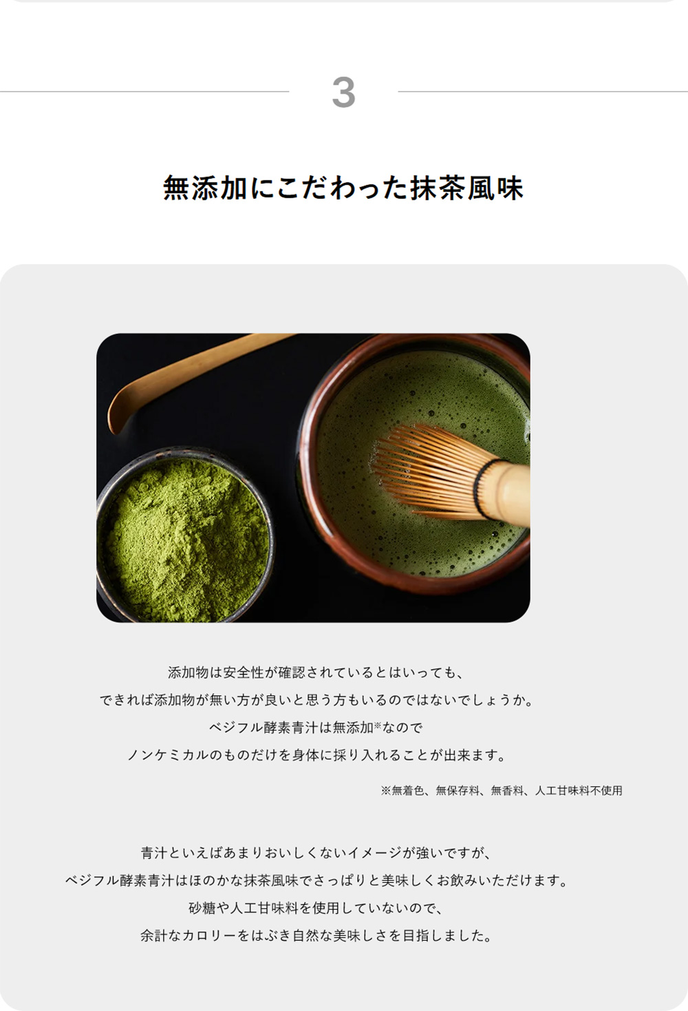 無添加にこだわった抹茶風味