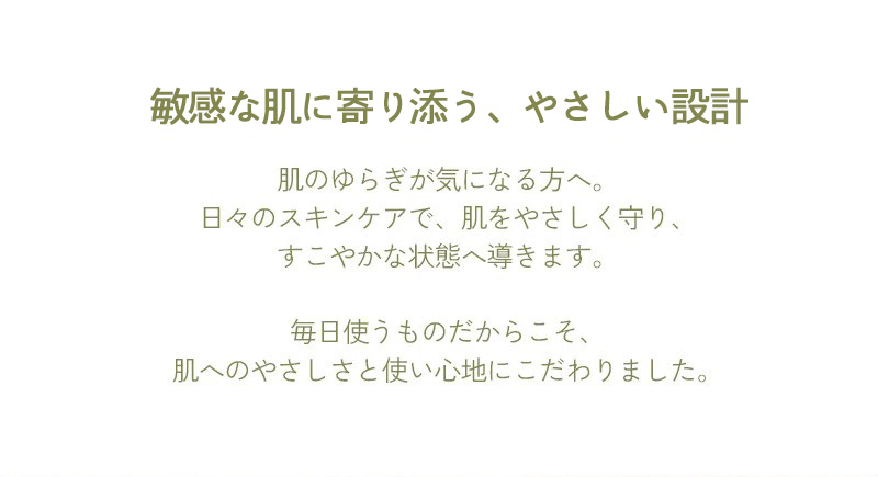 敏感な肌に寄り添う、やさしい設計