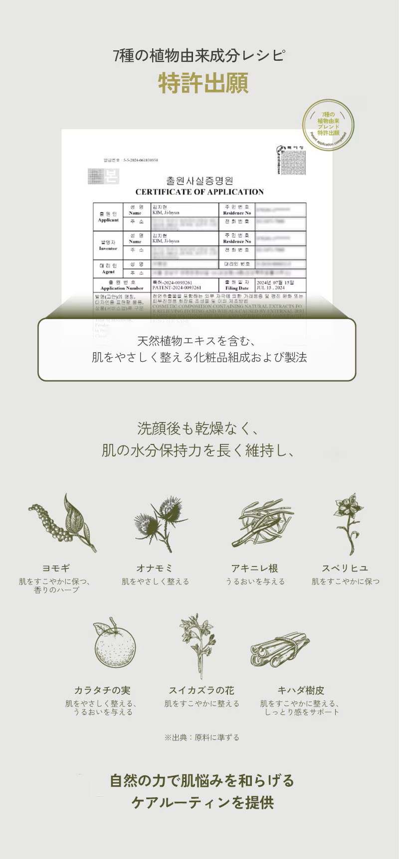 7種の植物由来成分レシピ特許出願