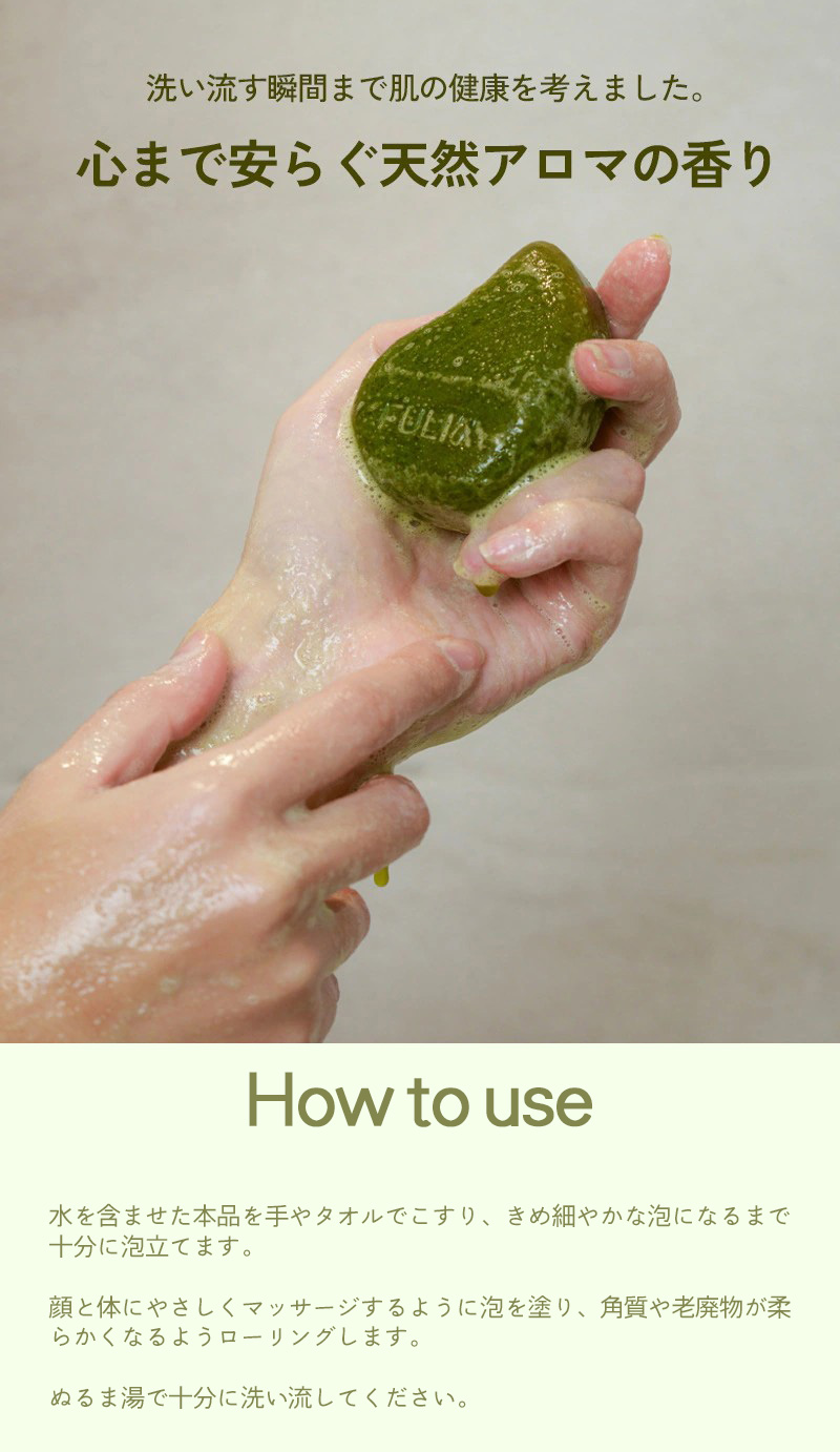 使い方　水を含ませた本品を手やタオルできめ細やかな泡になるまで十分に泡立てます。顔と体にやさしくマッサージするように泡を塗り、角質や老廃物が柔らかくなるようローリングします。ぬるま湯で十分に洗い流してください。
