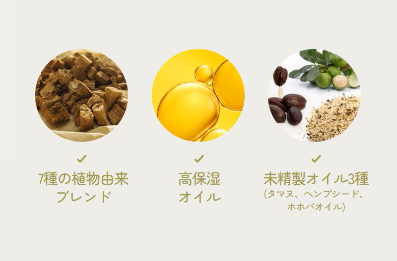 7種の植物由来ブレンド、高保湿オイル、未精製オイル3種