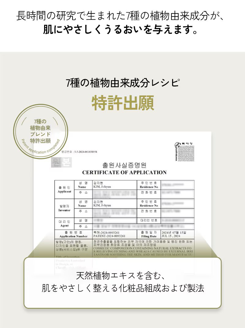 7種の植物由来成分レシピ特許出願