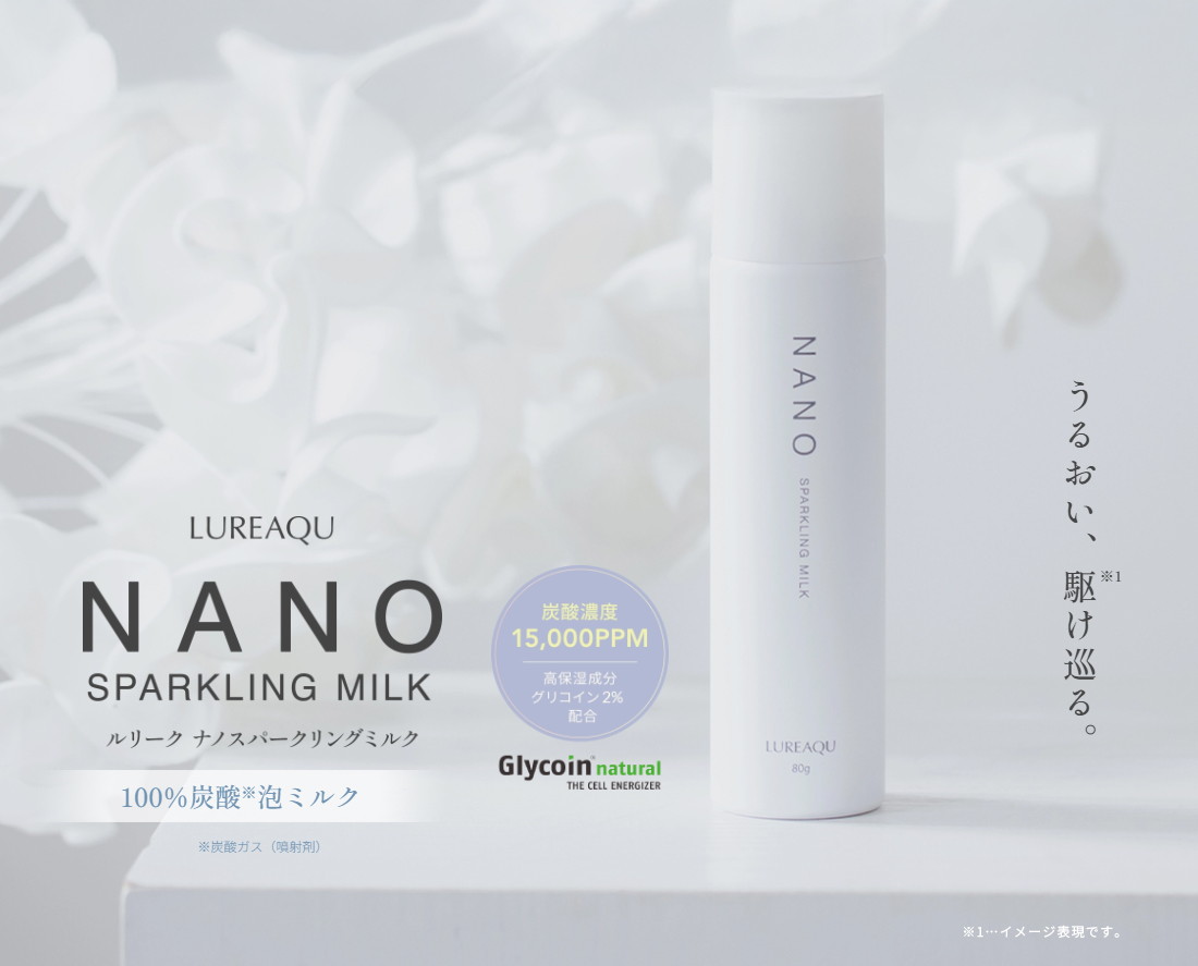 うるおい、駆け巡る　ルリークナノスパークリングミルク