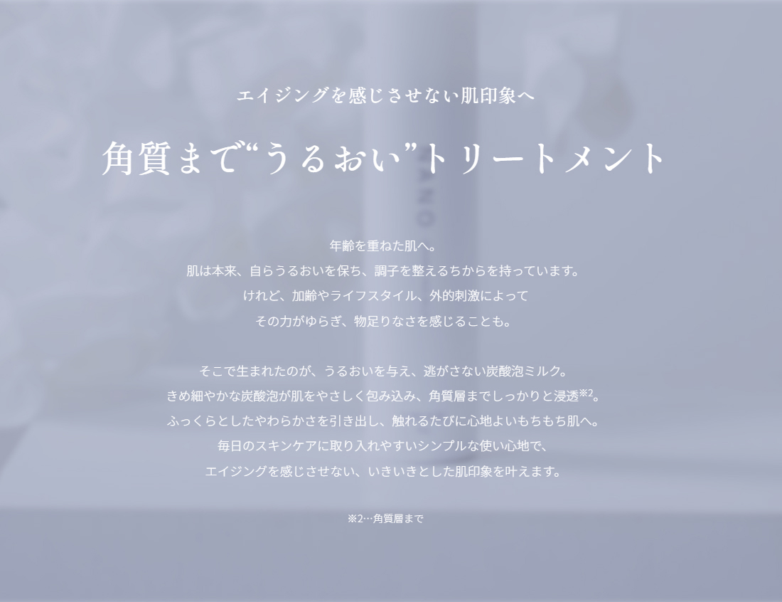 エイジングを感じさせない肌印象へ角質まで“うるおい”トリートメント