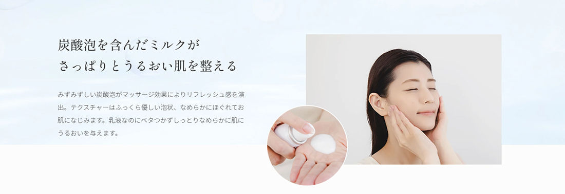 炭酸泡を含んだミルクがさっぱりとうるおい肌を整える