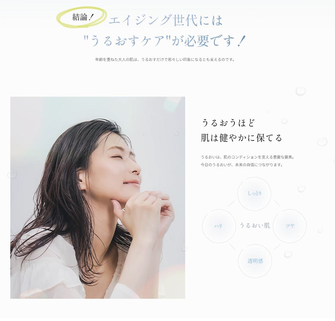 エイジング世代には“うるおすケア”が必要です！うるおうほど肌は健やかに保てる