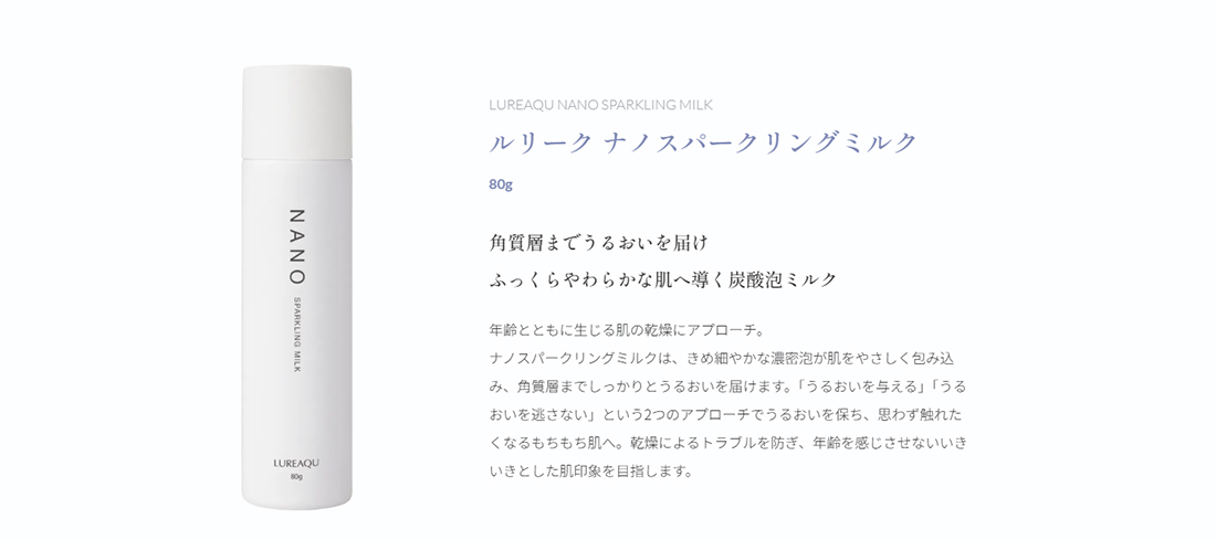 ルリーク ナノスパークリングミルク