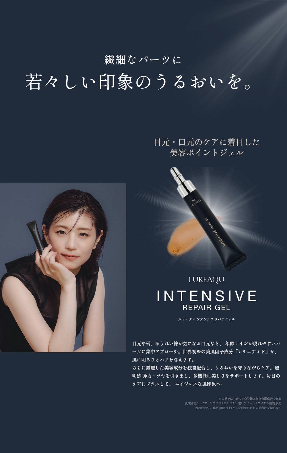 繊細なパーツに若々しい印象のうるおいを。