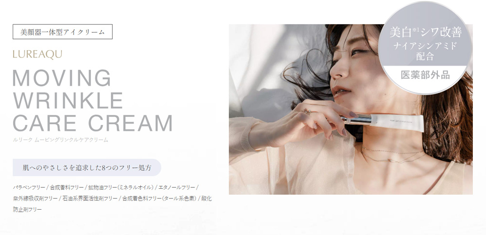 ルリーク ムービングリンクルケアクリーム