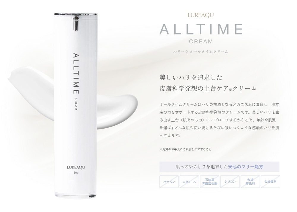 ルリーク オールタイムクリーム