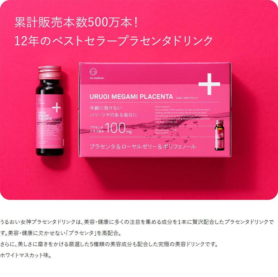 累計販売本数500万本！12年のベストセラープラセンタドリンク