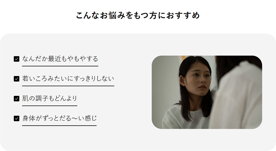 こんなお悩みをもつ方におすすめ。なんだか最近もやもやする、若いころみたいにすっきりしない、肌の調子もどんより、身体がずっとだる～い感じ