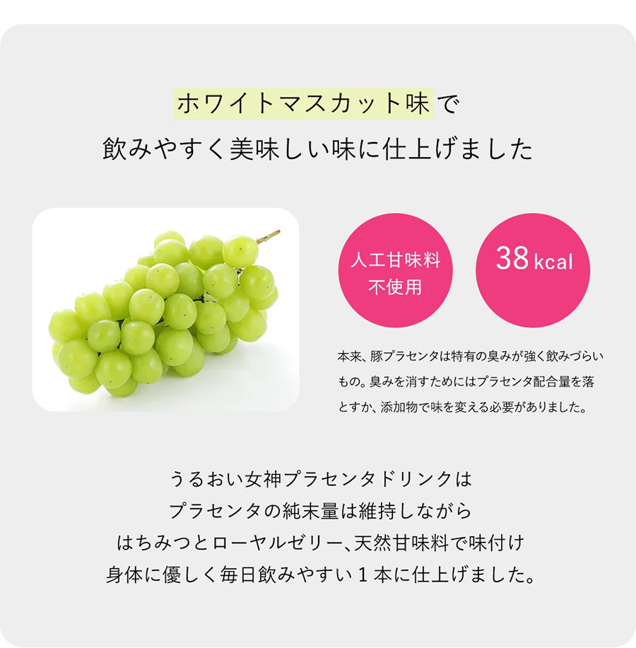 ホワイトマスカット味で飲みやすく美味しい味に仕上げました。