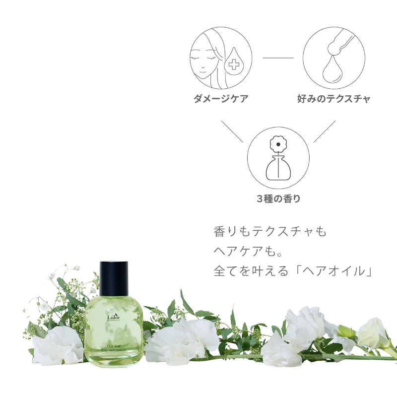 香りもテクスチャもヘアケアも。すべてを叶える「ヘアオイル」