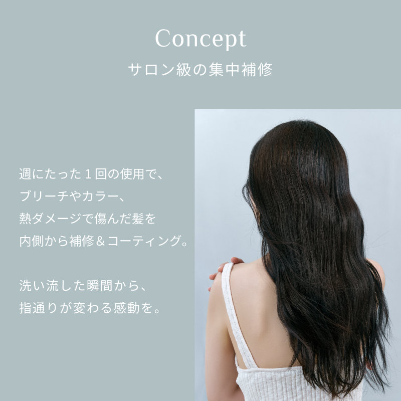 サロン級の集中補修