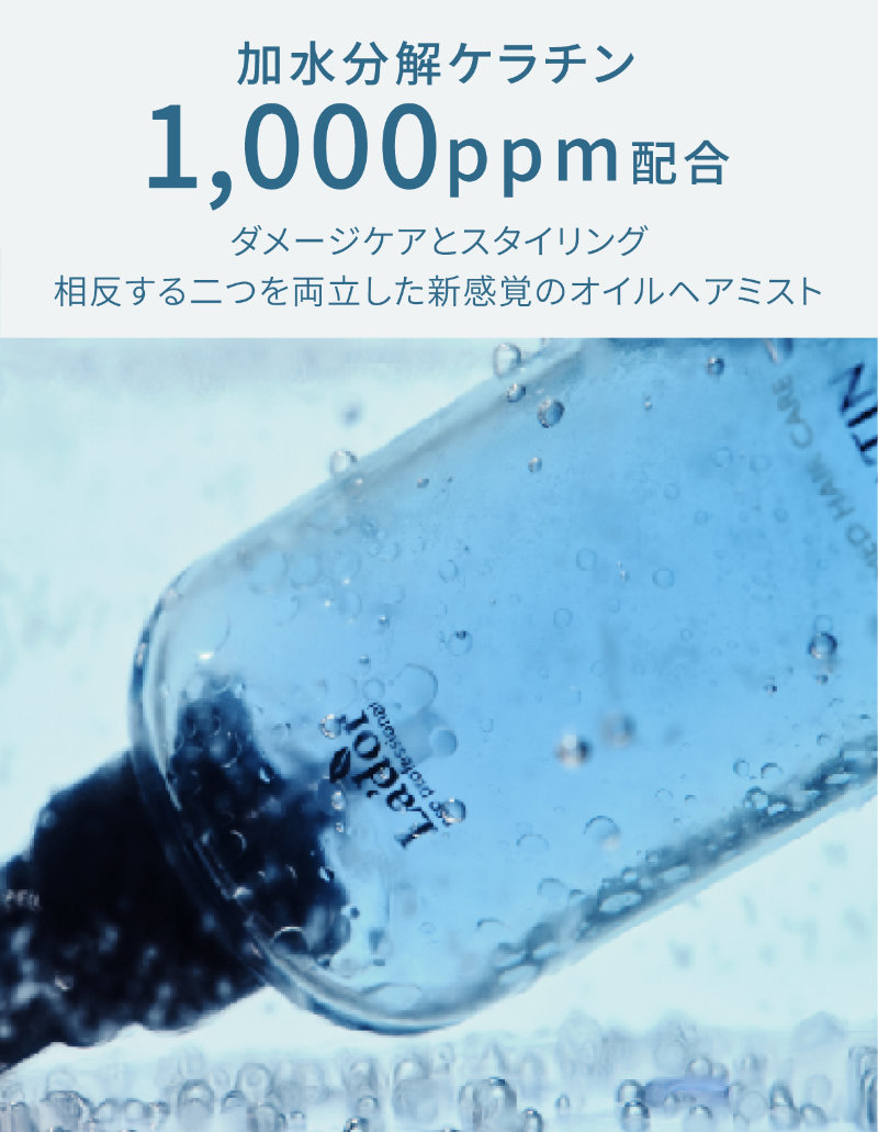 加水分解ケラチン1000ppm配合