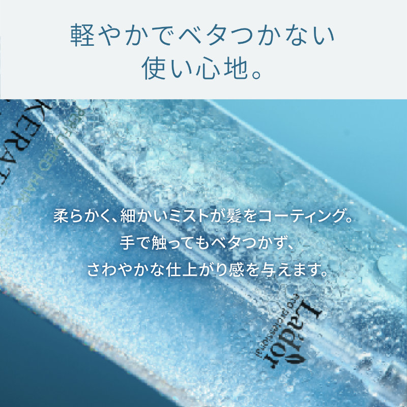 軽やかでベタつかない使い心地