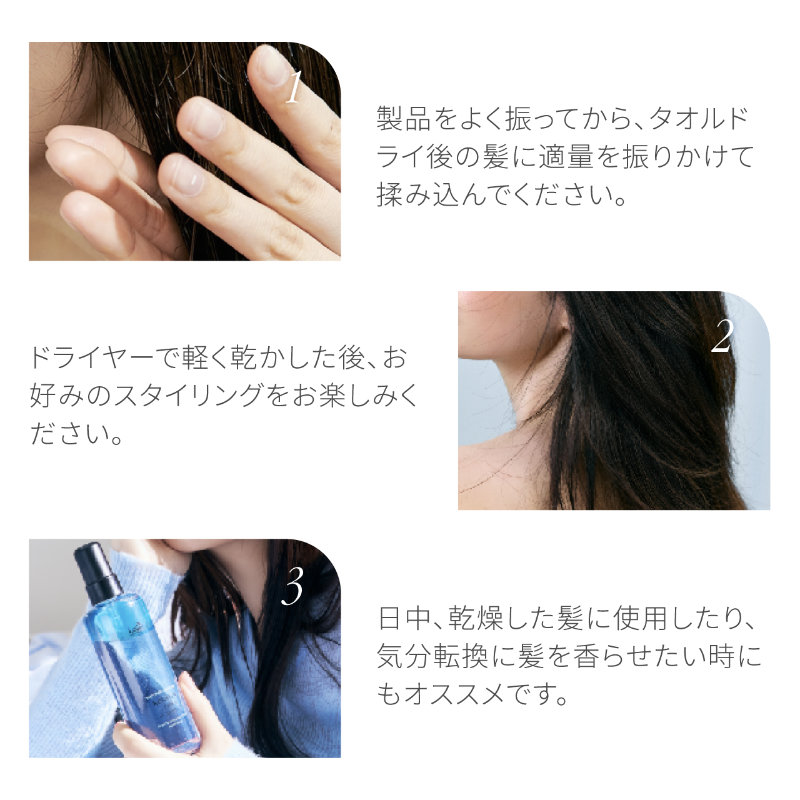 1.製品をよく振ってから、タオルドライ後の髪に適量を振りかけて揉み込んでください。2.ドライヤーで軽く乾かした後、お好みのスタイリングをお楽しみください。