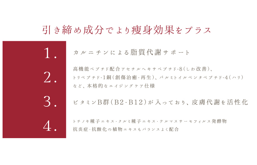 引き締め成分でより痩身効果をプラス