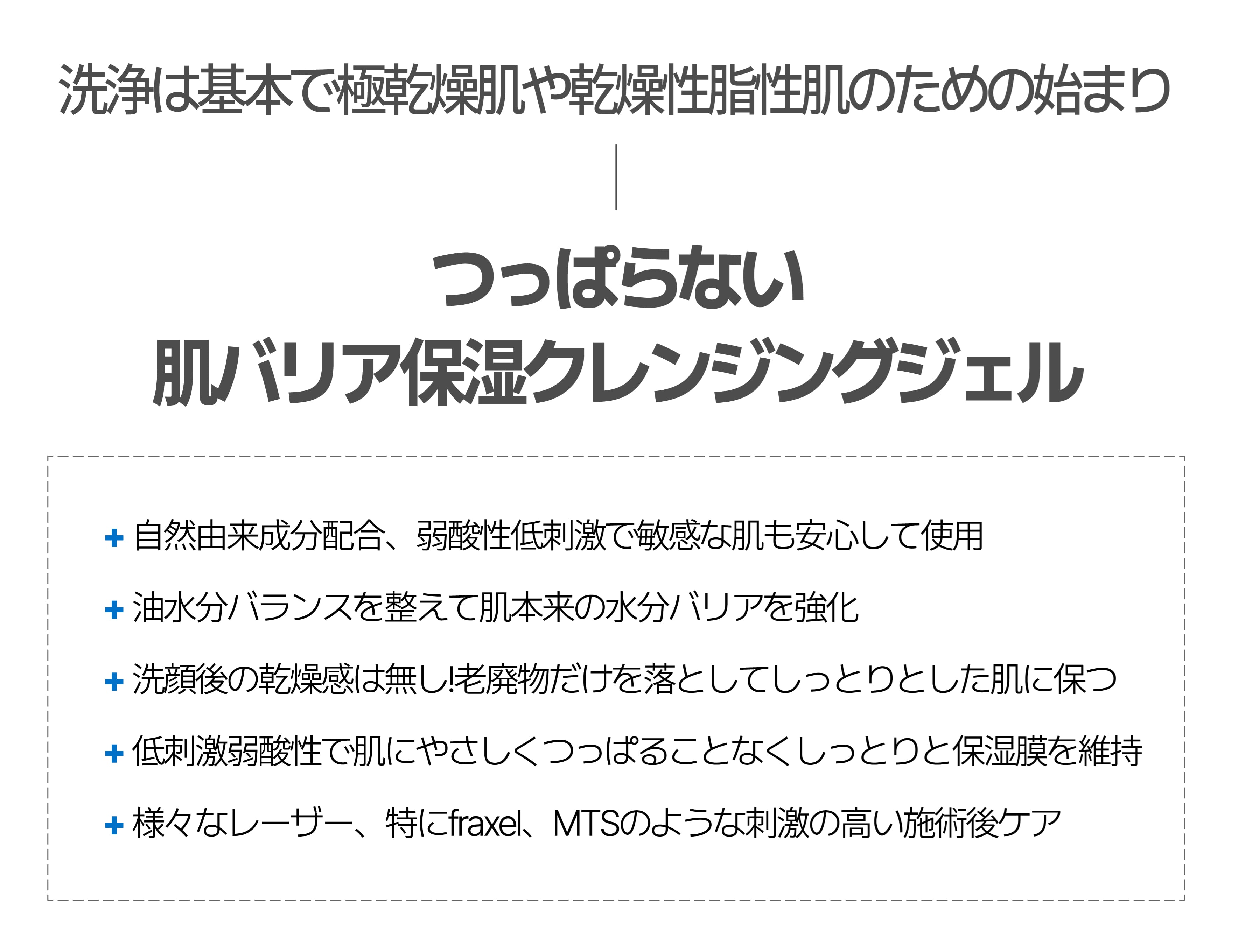 洗浄は基本で極乾燥肌や乾燥性脂性肌のための始まり。つっぱらない肌バリア保湿クレンジングジェル