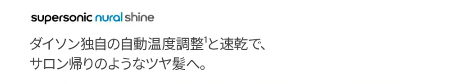 ダイソン独自の自動温度調整と速乾で、サロン帰りのようなツヤ髪へ。