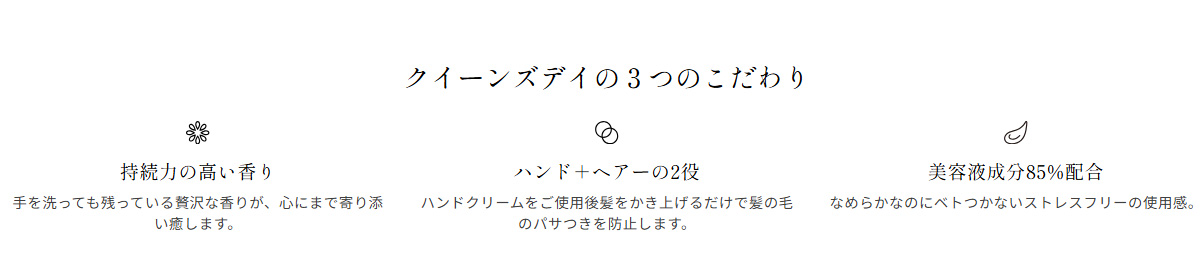クイーンズデイの３つのこだわり