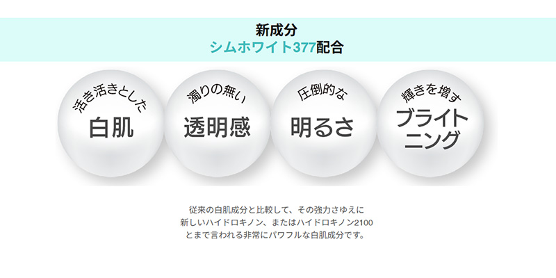 新成分シムホワイト377配合