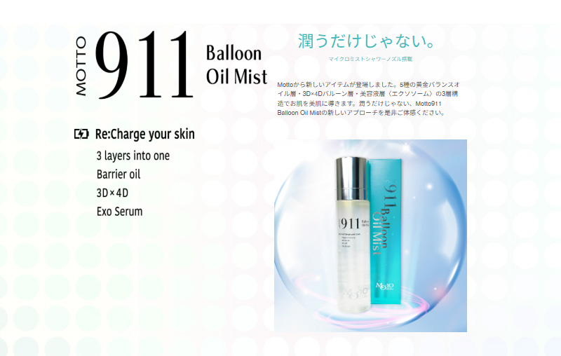 MOTTO 911 バルーンオイルミスト。潤うだけじゃない。