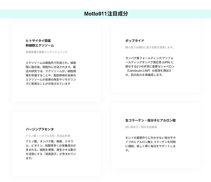MOTTO911注目成分